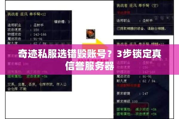 奇迹私服选错毁账号?3步锁定真信誉服务器 奇迹私服选错毁账号?3步锁定真信誉服务器