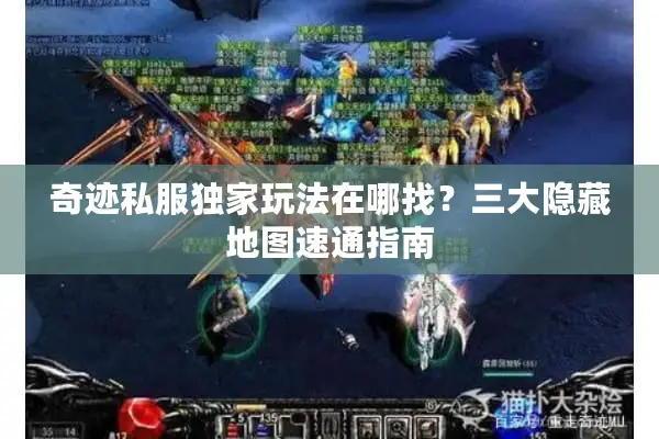 奇迹私服独家玩法在哪找？三大隐藏地图速通指南