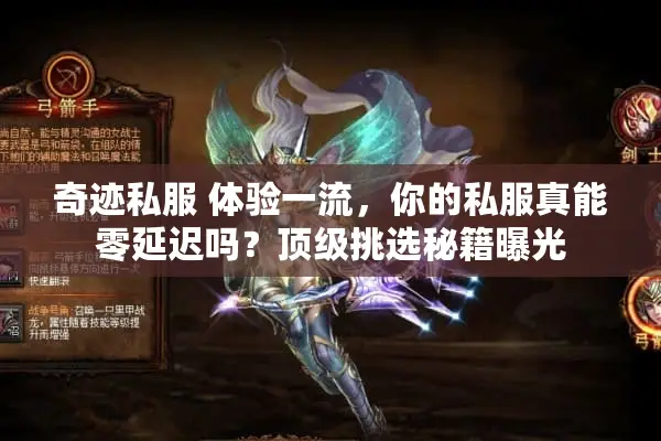 奇迹私服 体验一流，你的私服真能零延迟吗？顶级挑选秘籍曝光