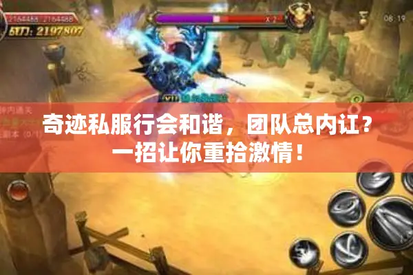 奇迹私服行会和谐，团队总内讧？一招让你重拾激情！