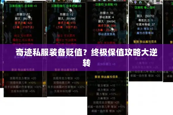 奇迹私服装备贬值？终极保值攻略大逆转