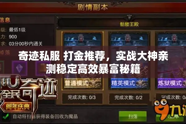 奇迹私服 打金推荐，实战大神亲测稳定高效暴富秘籍