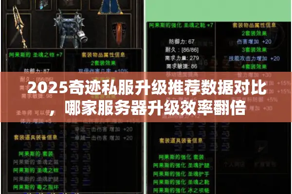 2025奇迹私服升级推荐数据对比，哪家服务器升级效率翻倍