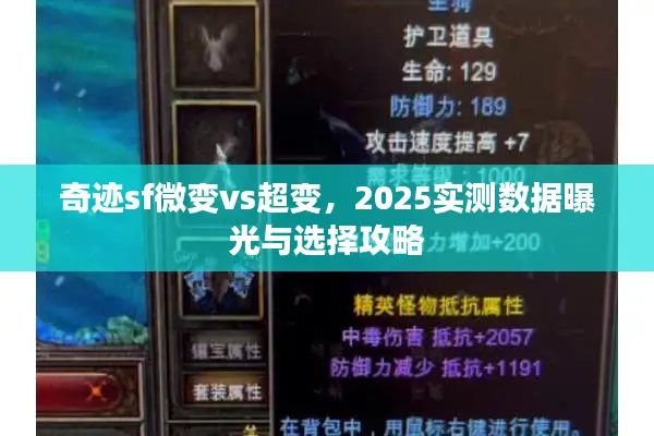 奇迹sf微变vs超变，2025实测数据曝光与选择攻略