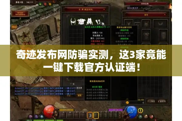 奇迹发布网防骗实测，这3家竟能一键下载官方认证端！