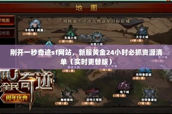 刚开一秒奇迹sf网站，新服黄金24小时必抓资源清单（实时更替版）