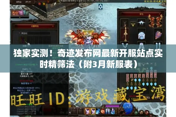 独家实测！奇迹发布网最新开服站点实时精筛法（附3月新服表）