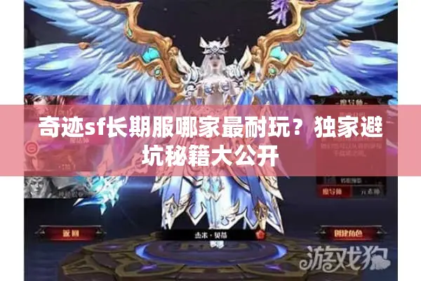 奇迹sf长期服哪家最耐玩？独家避坑秘籍大公开