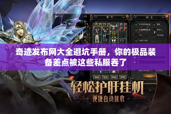 奇迹发布网大全避坑手册，你的极品装备差点被这些私服吞了