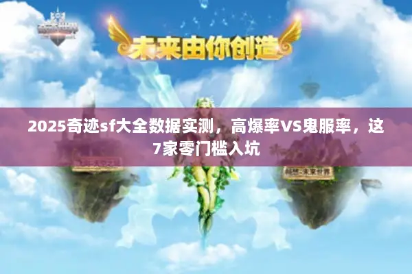2025奇迹sf大全数据实测，高爆率VS鬼服率，这7家零门槛入坑