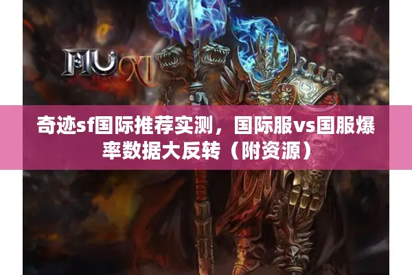 奇迹sf国际推荐实测，国际服vs国服爆率数据大反转（附资源）