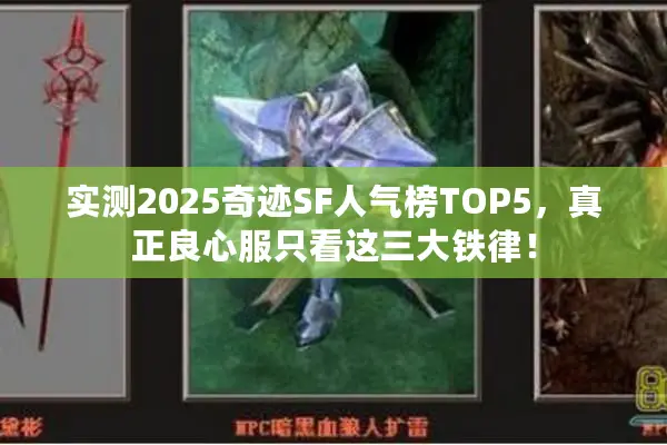 实测2025奇迹SF人气榜TOP5，真正良心服只看这三大铁律！