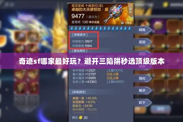 奇迹sf哪家最好玩？避开三陷阱秒选顶级版本