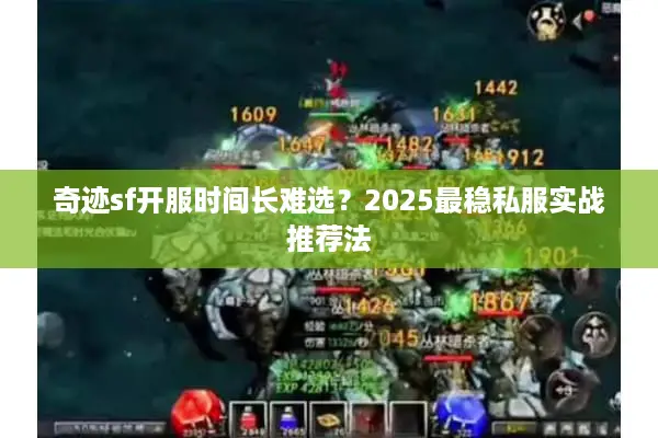 奇迹sf开服时间长难选？2025最稳私服实战推荐法