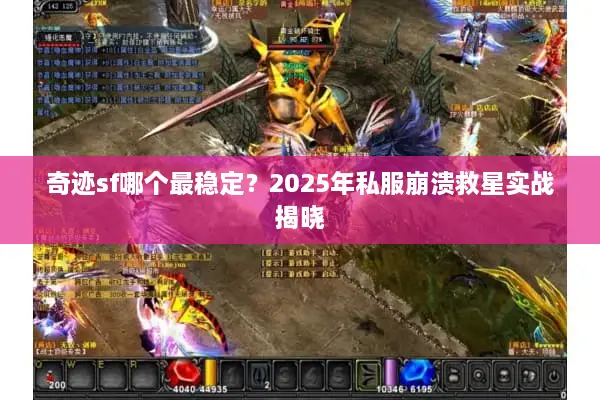 奇迹sf哪个最稳定？2025年私服崩溃救星实战揭晓