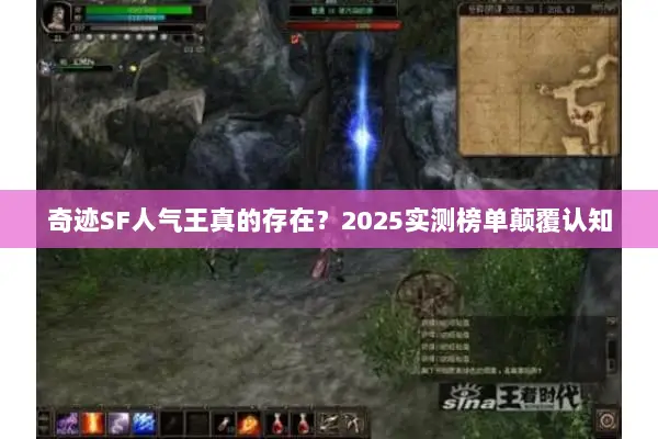 奇迹SF人气王真的存在？2025实测榜单颠覆认知