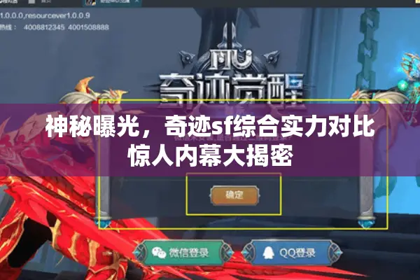 神秘曝光，奇迹sf综合实力对比惊人内幕大揭密
