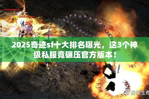 2025奇迹sf十大排名曝光，这3个神级私服竟碾压官方版本！