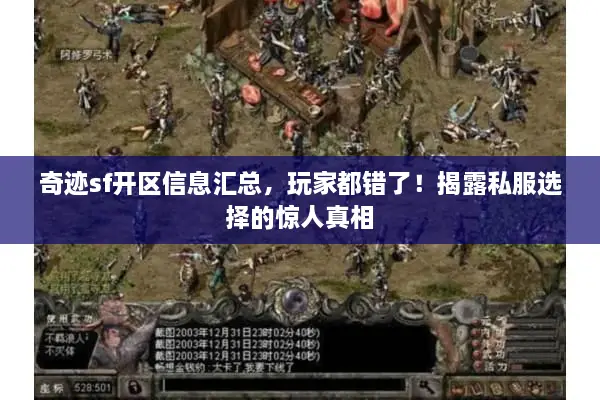 奇迹sf开区信息汇总，玩家都错了！揭露私服选择的惊人真相
