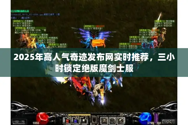 2025年高人气奇迹发布网实时推荐，三小时锁定绝版魔剑士服