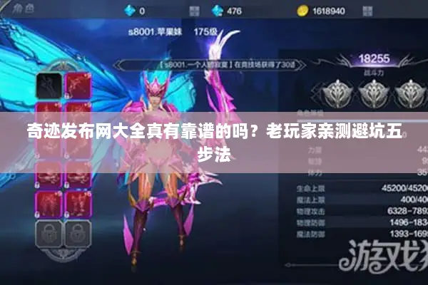 奇迹发布网大全真有靠谱的吗？老玩家亲测避坑五步法