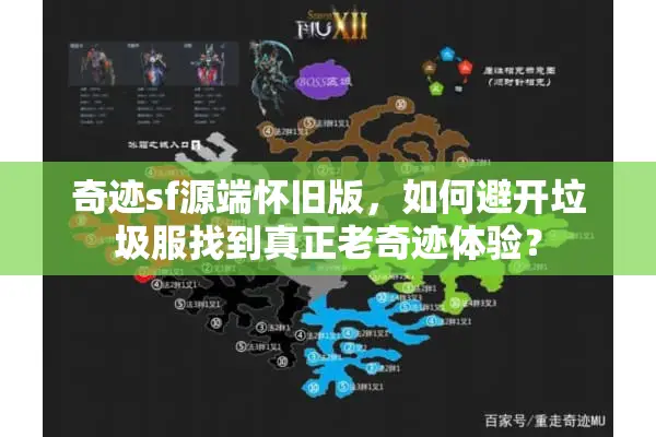 奇迹sf源端怀旧版，如何避开垃圾服找到真正老奇迹体验？