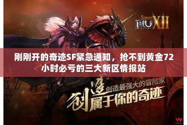 刚刚开的奇迹SF紧急通知，抢不到黄金72小时必亏的三大新区情报站