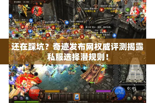 还在踩坑？奇迹发布网权威评测揭露私服选择潜规则！