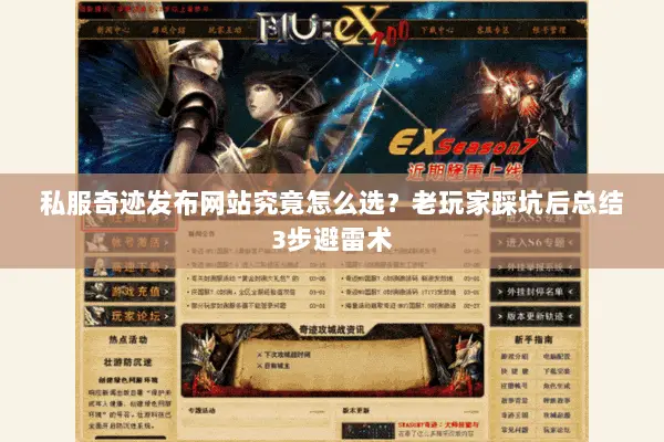 私服奇迹发布网站究竟怎么选？老玩家踩坑后总结3步避雷术
