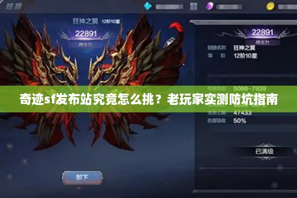 奇迹sf发布站究竟怎么挑？老玩家实测防坑指南