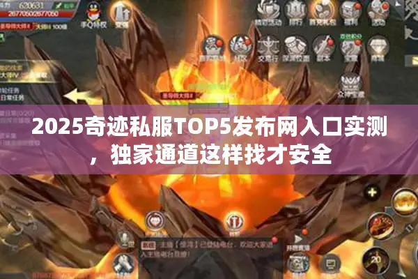 2025奇迹私服TOP5发布网入口实测，独家通道这样找才安全