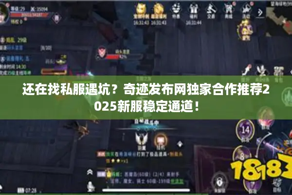 还在找私服遇坑？奇迹发布网独家合作推荐2025新服稳定通道！