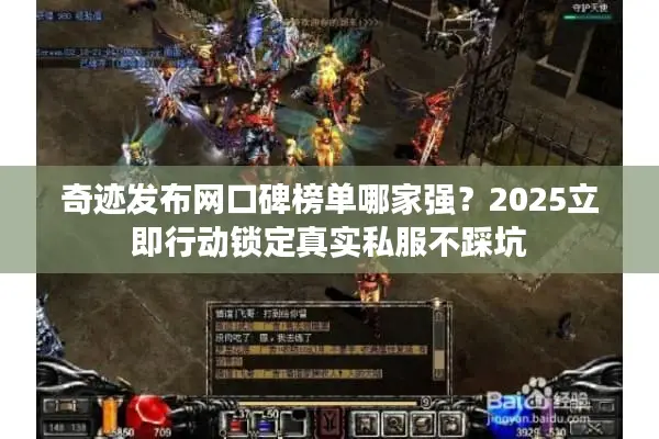 奇迹发布网口碑榜单哪家强？2025立即行动锁定真实私服不踩坑