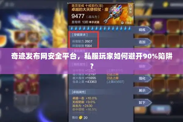 奇迹发布网安全平台，私服玩家如何避开90%陷阱？