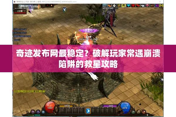 奇迹发布网最稳定？破解玩家常遇崩溃陷阱的救星攻略