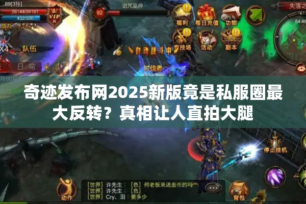 奇迹发布网2025新版竟是私服圈最大反转？真相让人直拍大腿