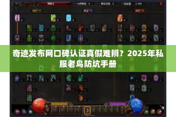 奇迹发布网口碑认证真假难辨？2025年私服老鸟防坑手册