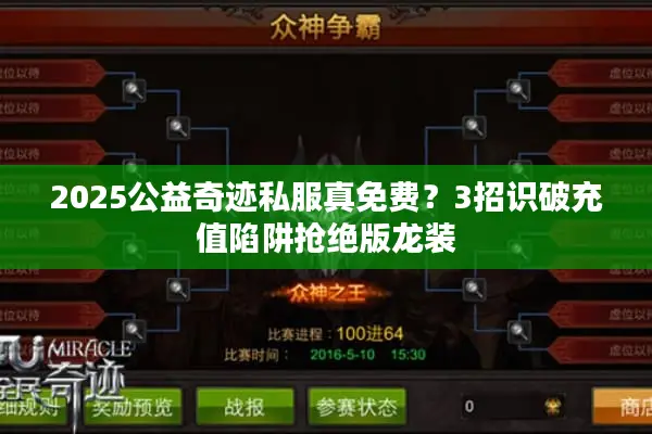 2025公益奇迹私服真免费？3招识破充值陷阱抢绝版龙装