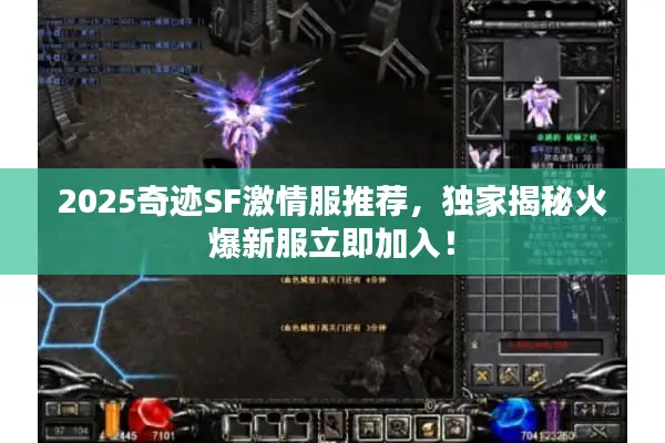 2025奇迹SF激情服推荐，独家揭秘火爆新服立即加入！