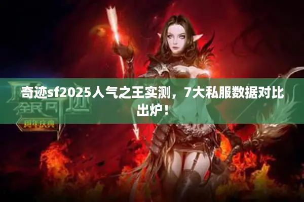 奇迹sf2025人气之王实测，7大私服数据对比出炉！
