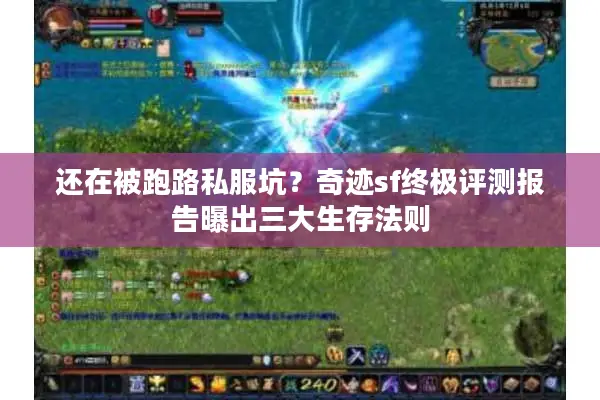 还在被跑路私服坑？奇迹sf终极评测报告曝出三大生存法则