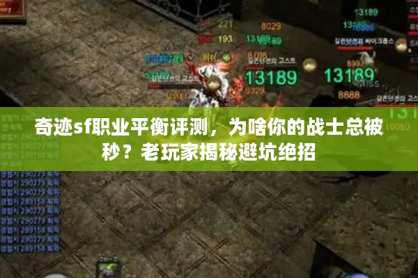 奇迹sf职业平衡评测，为啥你的战士总被秒？老玩家揭秘避坑绝招