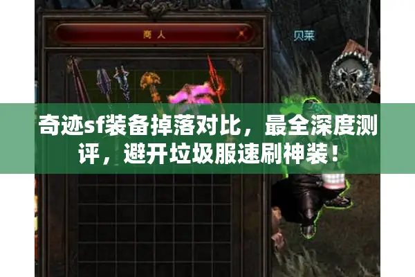 奇迹sf装备掉落对比，最全深度测评，避开垃圾服速刷神装！