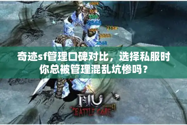 奇迹sf管理口碑对比，选择私服时你总被管理混乱坑惨吗？