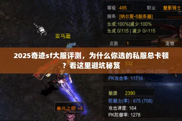 2025奇迹sf大服评测，为什么你选的私服总卡顿？看这里避坑秘笈