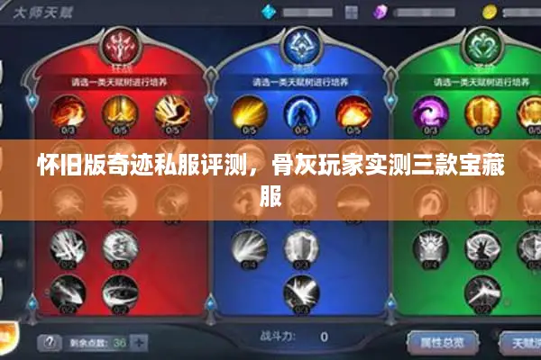 怀旧版奇迹私服评测,骨灰玩家实测三款宝藏服 怀旧版奇迹私服评测,骨灰玩家实测三款宝藏服