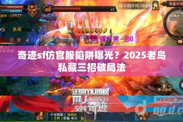 奇迹sf仿官服陷阱曝光？2025老鸟私藏三招破局法