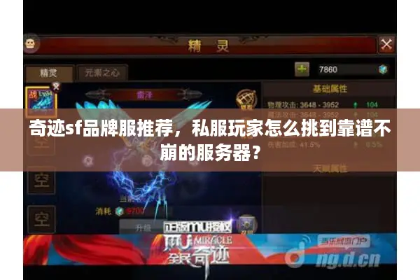 奇迹sf品牌服推荐，私服玩家怎么挑到靠谱不崩的服务器？