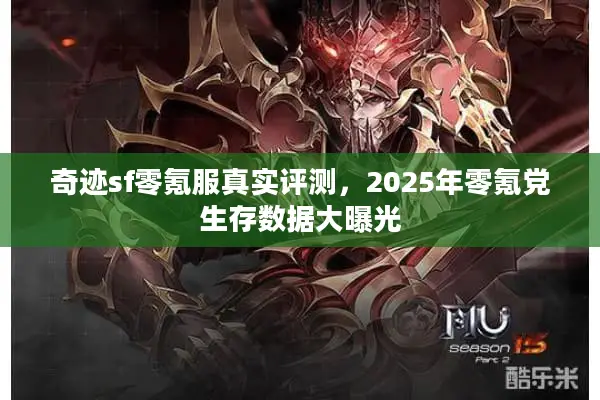 奇迹sf零氪服真实评测,2025年零氪党生存数据大曝光 奇迹sf零氪服真实评测,2025年零氪党生存数据大曝光