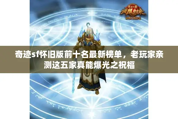 奇迹sf怀旧版前十名最新榜单，老玩家亲测这五家真能爆光之祝福